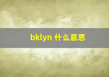 bklyn 什么意思